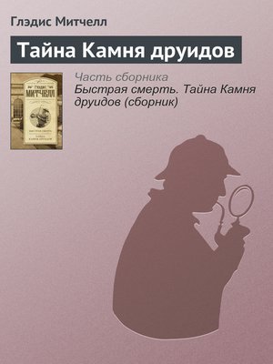 cover image of Тайна Камня друидов